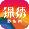 锦绣黔东南v1.0.2 安卓版