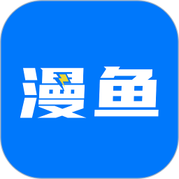 漫鱼v1.2.8 安卓版