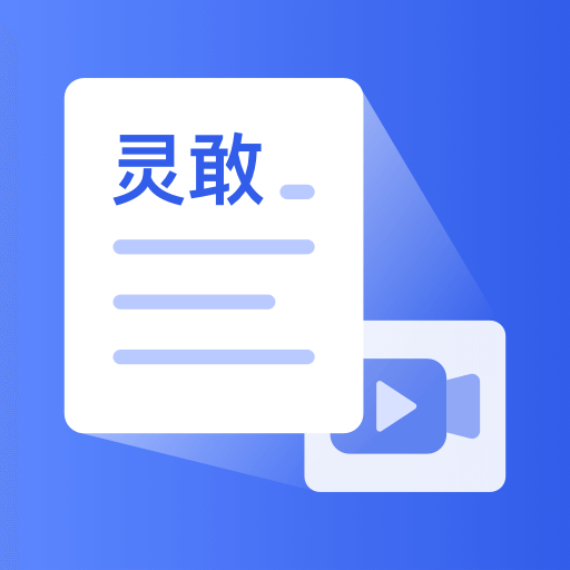 灵敢文案提取v1.0.3 安卓版