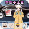 土豆勇闯哈尔滨v1.0 安卓版
