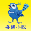 喜鹊小说(喜鵲小說)v1.0.4 最新版