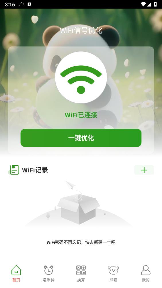 熊猫WiFi精灵v1.0.0 最新版