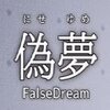 伪梦中文版v1.0 安卓版