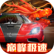 巅峰极速正版下载安装v0.8.0 安卓版