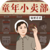 经营小卖部游戏v1.1 手机版