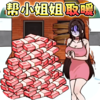 �Ⱦ�����Ů������v1.0 �ֻ���