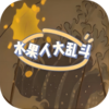 ˮ���˴��Ҷ�v1.0 ��׿��