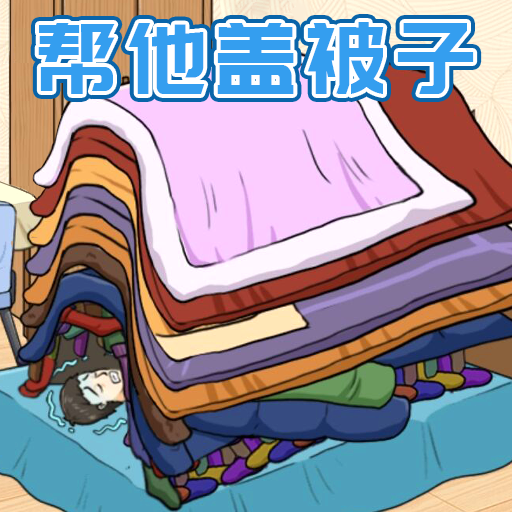 被子盖10层v1.0 最新版