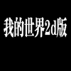 �ҵ�����2d��v1.0 ���°�