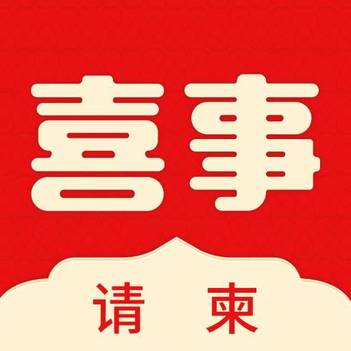 喜事请柬v4.0.6 最新版