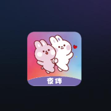 夜伴派对 夜伴派对