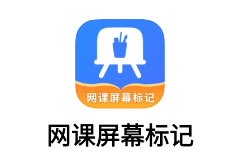 网课屏幕标记app 网课屏幕标记app