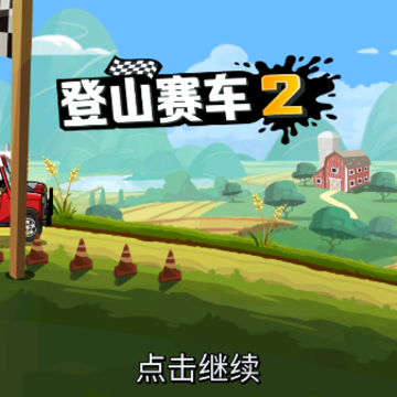 登山赛车2晴空版本 登山赛车2晴空版本