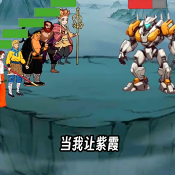 西游大乱斗小游戏 西游大乱斗小游戏