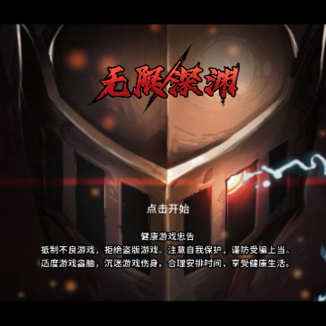 无限深渊游戏 无限深渊游戏