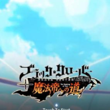 黑色五叶草迈向魔法帝之路 黑色五叶草迈向魔法帝之路