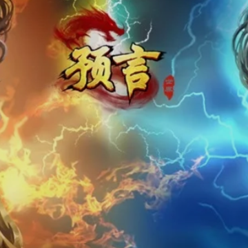 预言世界手游变态版 预言世界手游变态版