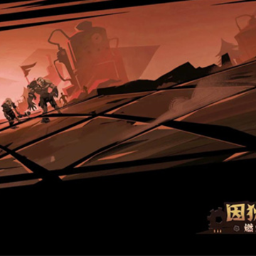 因狄斯2燃烧的火种 因狄斯2燃烧的火种
