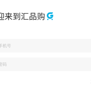汇品购app 汇品购app