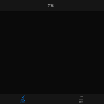 易剪多轨版app 易剪多轨版app