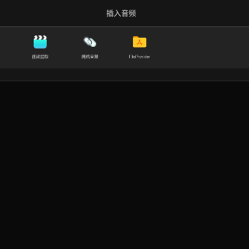 易剪多轨版app 易剪多轨版app