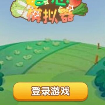 梦想模拟器 梦想模拟器