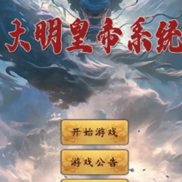 大明皇帝系统 大明皇帝系统