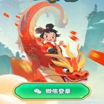 好运一条龙 好运一条龙
