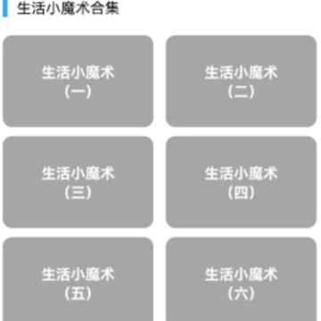 魔术宝典app 魔术宝典app