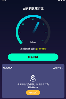 WiFi钥匙随行连 WiFi钥匙随行连