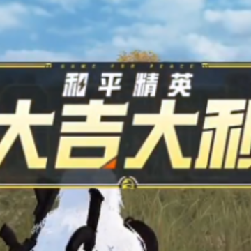 和平精英孙行者直装v2 和平精英孙行者直装v2