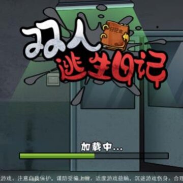 双人逃生日记 双人逃生日记