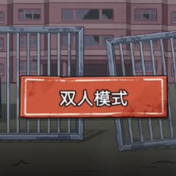 双人逃生日记 双人逃生日记