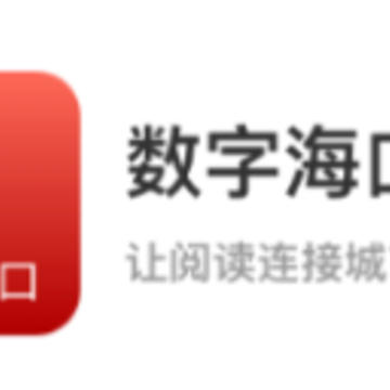 数字海口app 数字海口app