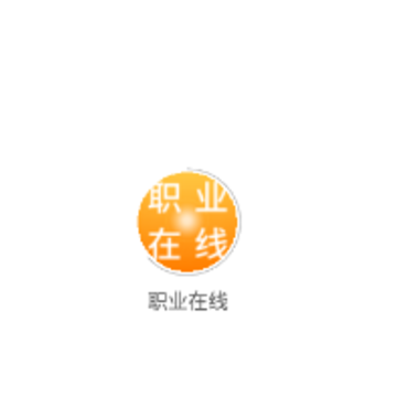 职业在线教育平台官方下载 职业在线教育平台官方下载