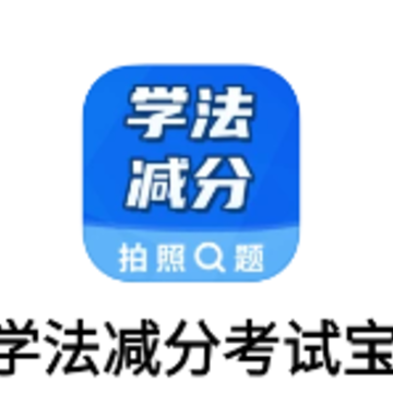 学法减分大师app 学法减分大师app