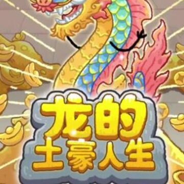 龙的土豪人生 龙的土豪人生