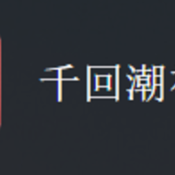 千回潮社app 千回潮社app