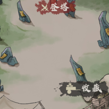 永劫妖塔 永劫妖塔