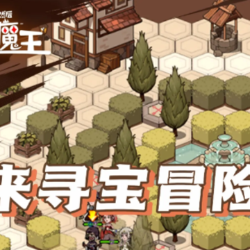 冒险寻宝然后打败魔王 冒险寻宝然后打败魔王