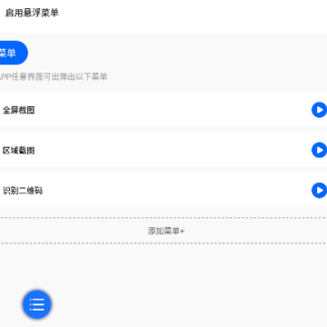 灵动悬浮菜单app 灵动悬浮菜单app