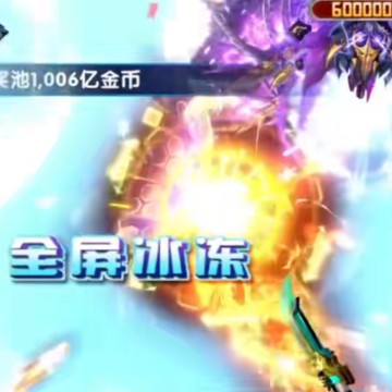 极限捕鱼欢乐版 极限捕鱼欢乐版