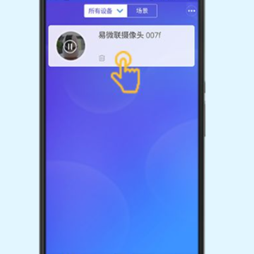 易微联摄像头app 易微联摄像头app