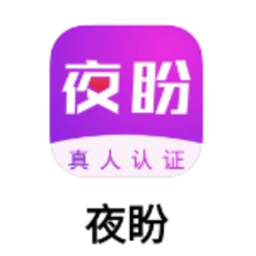 夜盼软件 夜盼软件
