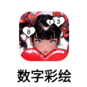 数字彩绘app 数字彩绘app