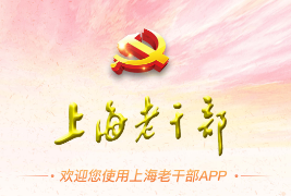 上海老干部 上海老干部