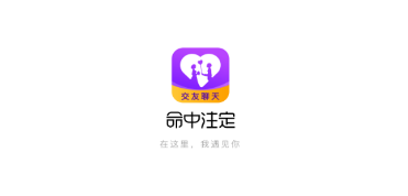 命中注定交友聊天软件 命中注定交友聊天软件