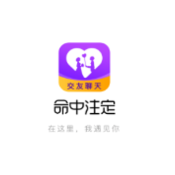 命中注定交友聊天软件 命中注定交友聊天软件