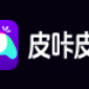 皮咔皮咔app 皮咔皮咔app