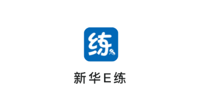 新华E练app最新版本下载 新华E练app最新版本下载